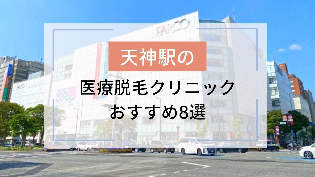 福岡 天神駅 のおすすめ医療脱毛クリニック8選 安いのはどこ 駅探picks脱毛