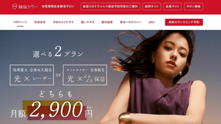 銀座カラーの脱毛の特徴とは 注意点や料金 予約方法も解説 駅探picks脱毛