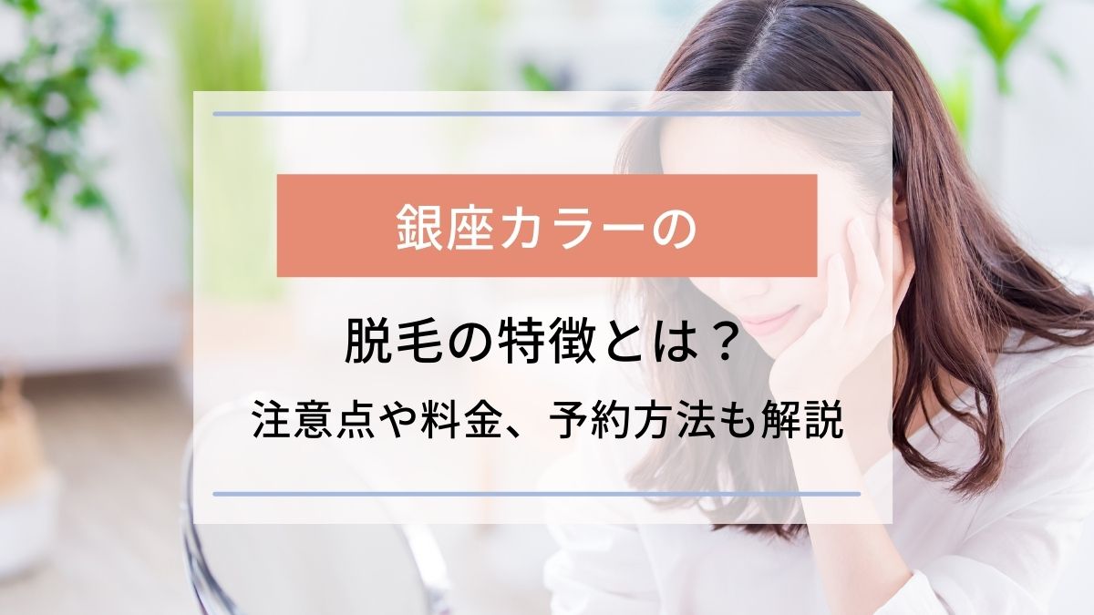 銀座カラーの脱毛の特徴とは 注意点や料金 予約方法も解説 駅探picks脱毛