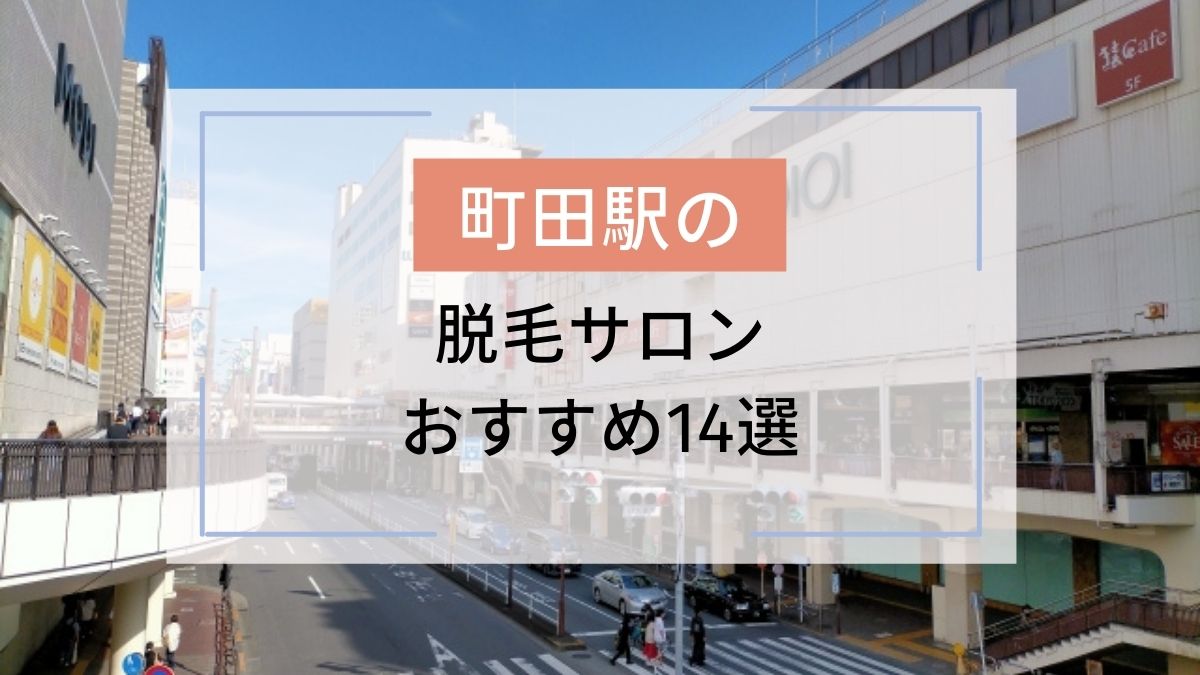 町田駅のおすすめ脱毛サロン14選 安いのはどこ 駅探picks脱毛