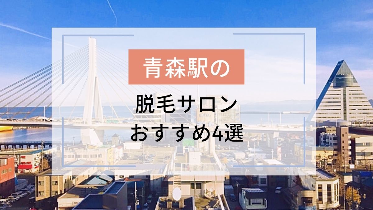 青森駅のおすすめ脱毛サロン4選 安いのはどこ 駅探picks脱毛