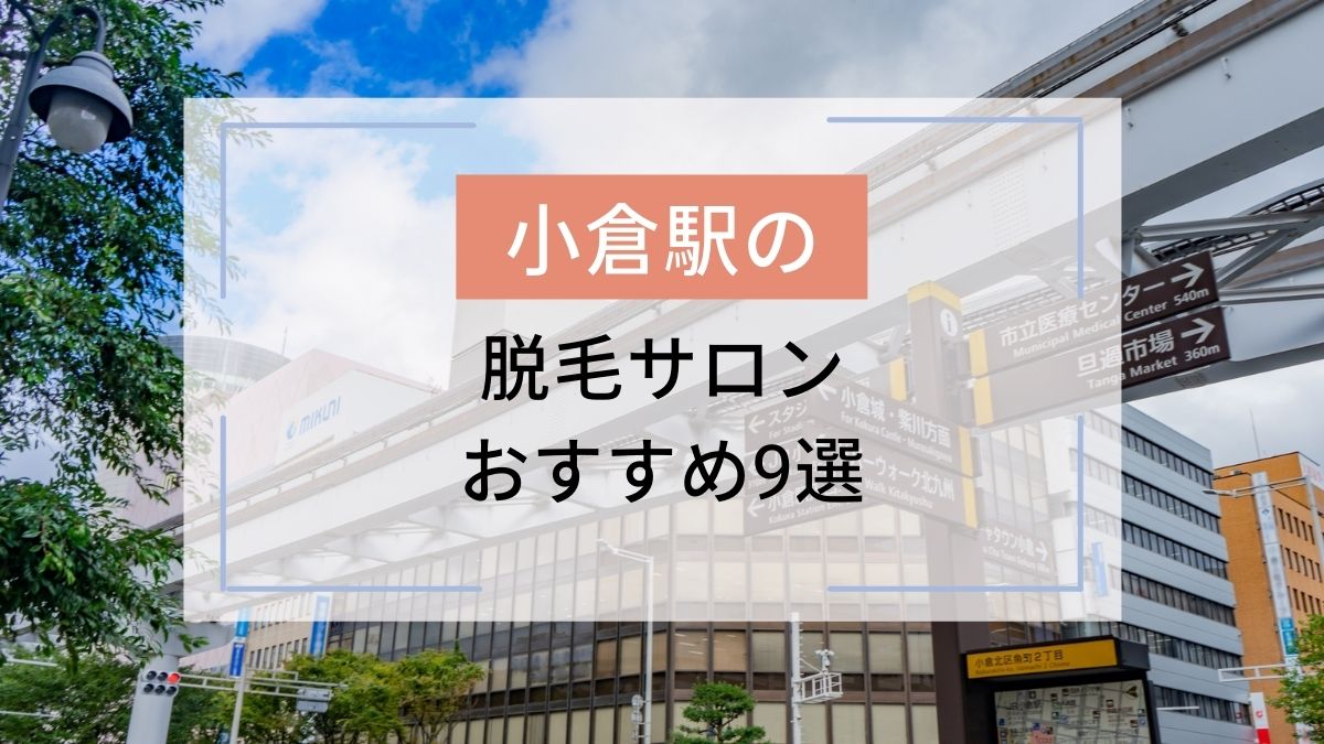 小倉駅のおすすめ脱毛サロン9選 安いのはどこ 駅探picks脱毛