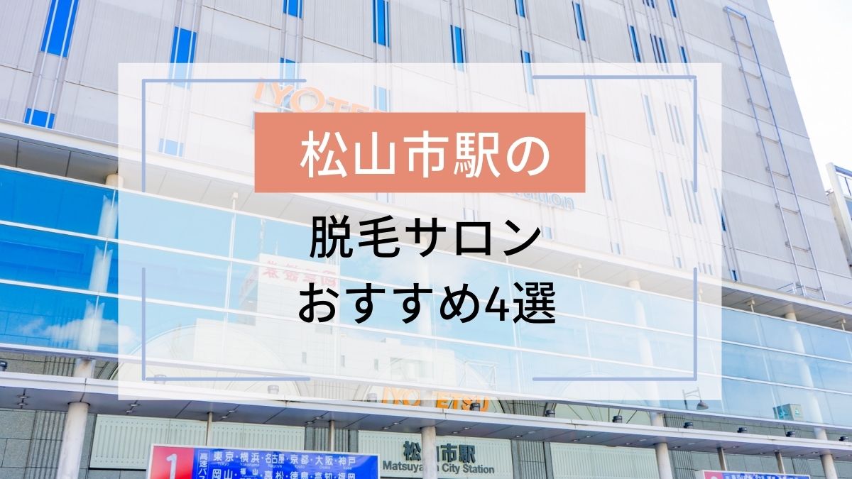 松山市駅のおすすめ脱毛サロン4選 安いのはどこ 駅探picks脱毛 松山市駅のおすすめ脱毛サロン4選 安いのはどこ 駅探picks脱毛