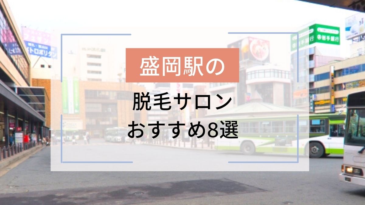 盛岡駅のおすすめ脱毛サロン8選 安いのはどこ 駅探picks脱毛