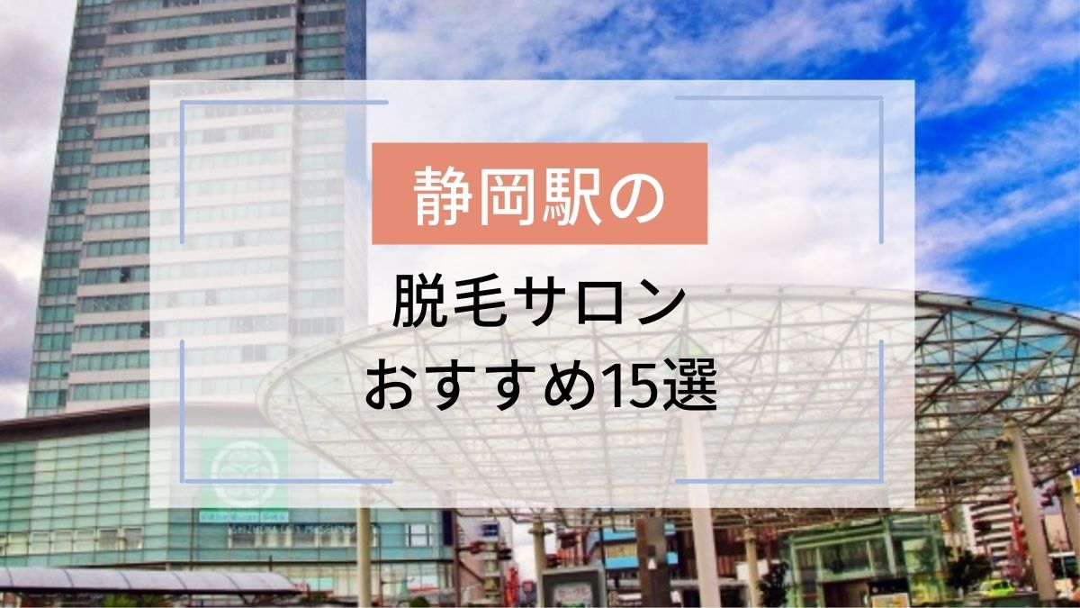 静岡駅のおすすめ脱毛サロン15選 安いのはどこ 駅探picks脱毛