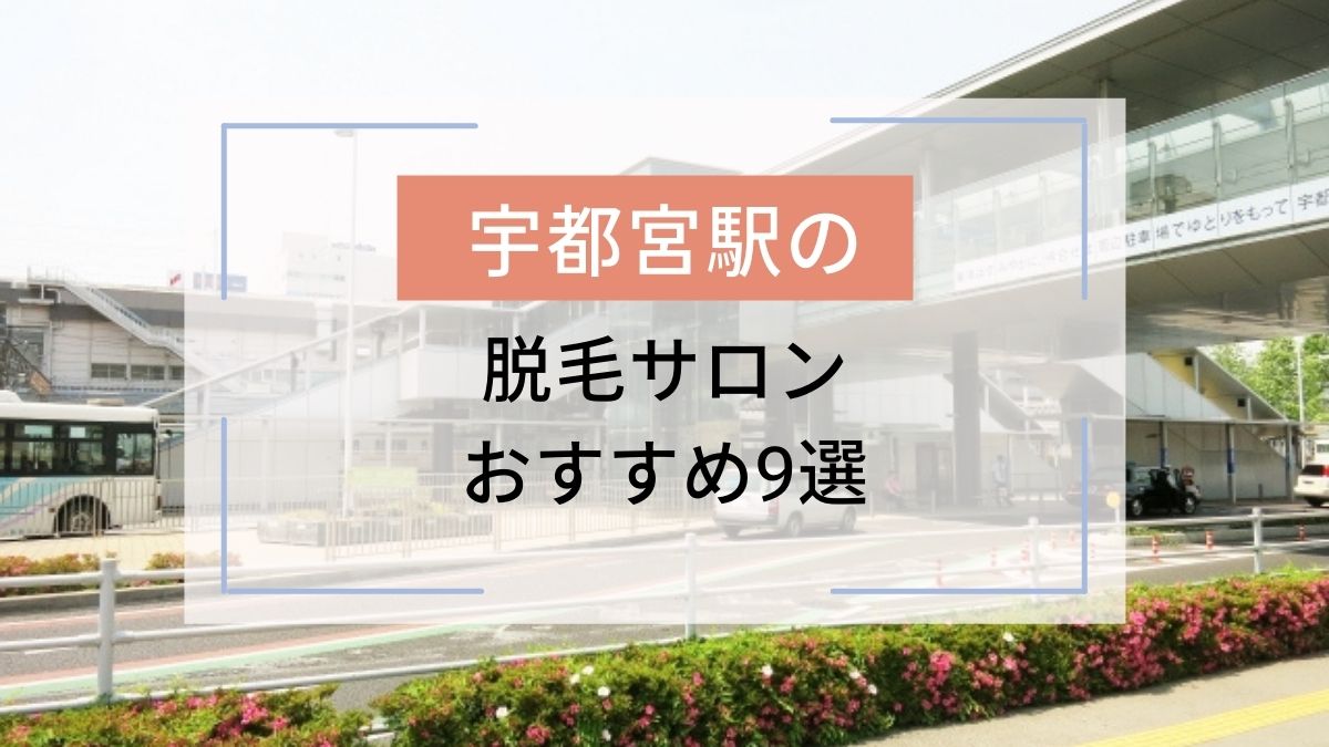 宇都宮駅のおすすめ脱毛サロン9選 安いのはどこ 駅探picks脱毛 宇都宮駅のおすすめ脱毛サロン9選 安いのはどこ 駅探picks脱毛