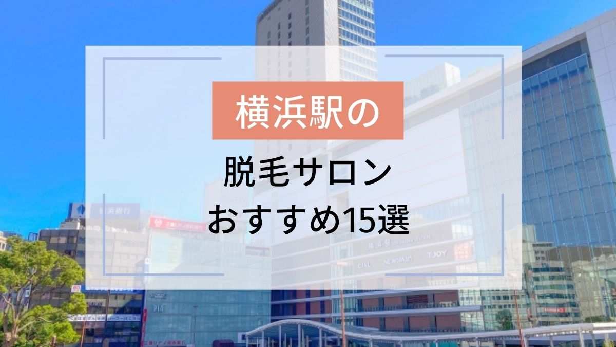 横浜駅のおすすめ脱毛サロン15選 安いのはどこ 駅探picks脱毛