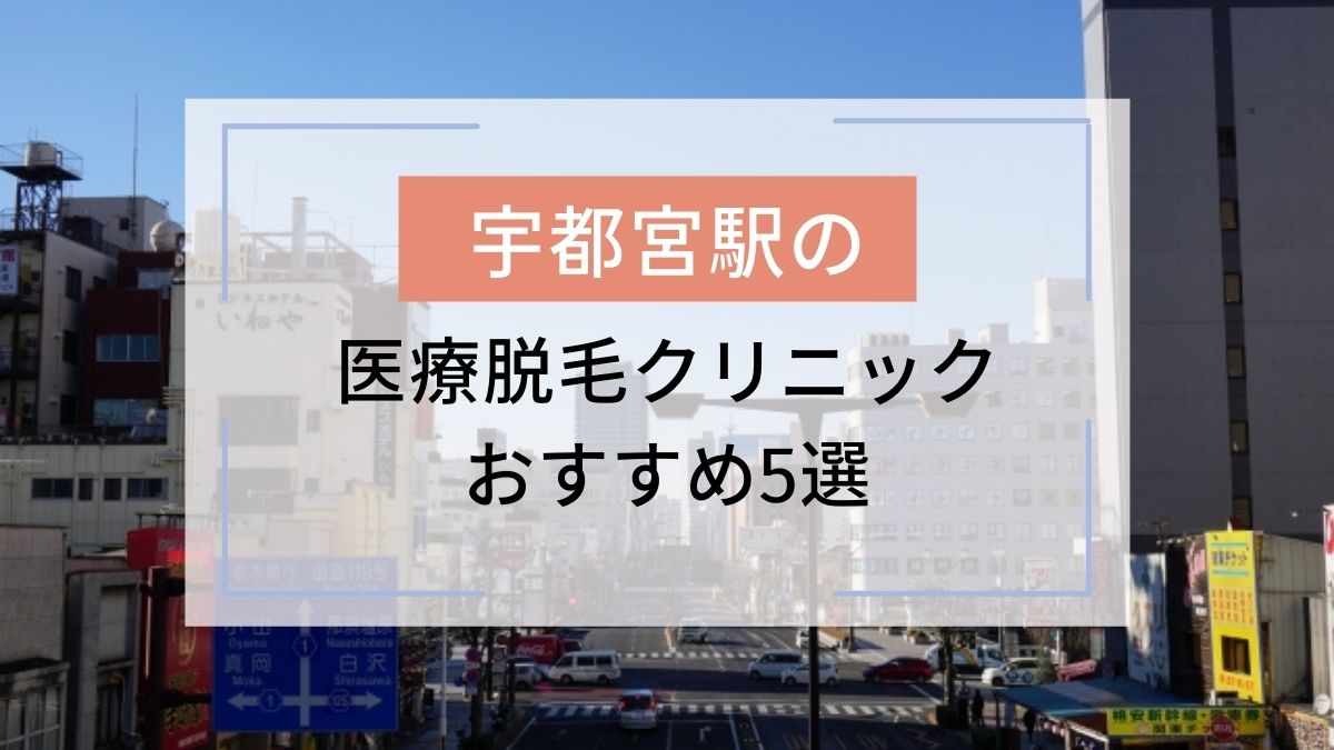 栃木・宇都宮のおすすめ医療脱毛クリニック5選！安いのはどこ？