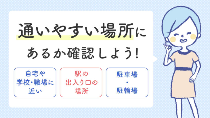 選び方4：通いやすい場所にあるかで選ぶ