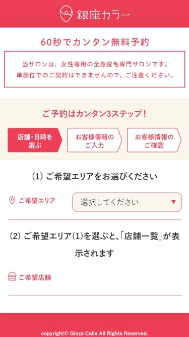 銀座カラーの予約方法②