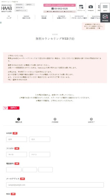 HAABビューティークリニックの予約方法②