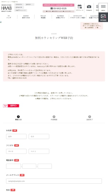 HAABビューティークリニックの予約方法②