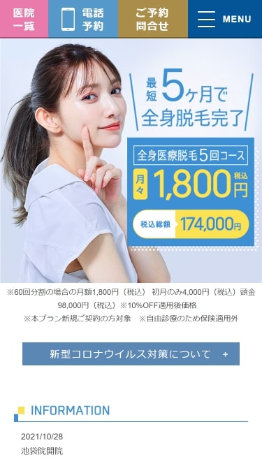 ミラクリニックの予約方法①