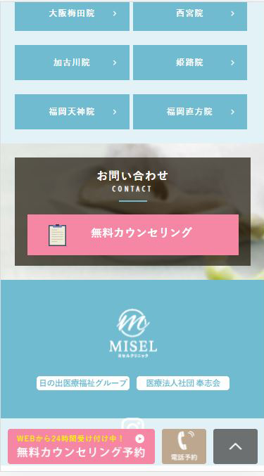 ミセルクリニックの予約方法①