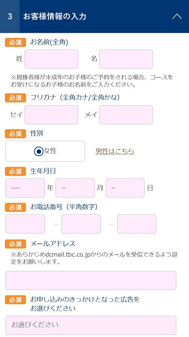 エステティックTBCの予約方法④