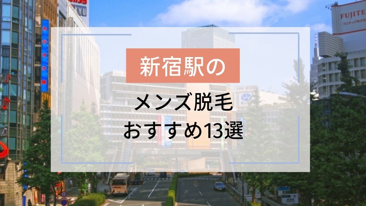 新宿駅のおすすめメンズ脱毛13選 安いのはどこ 駅探picks脱毛 新宿駅のおすすめメンズ脱毛13選 安いのはどこ 駅探picks脱毛