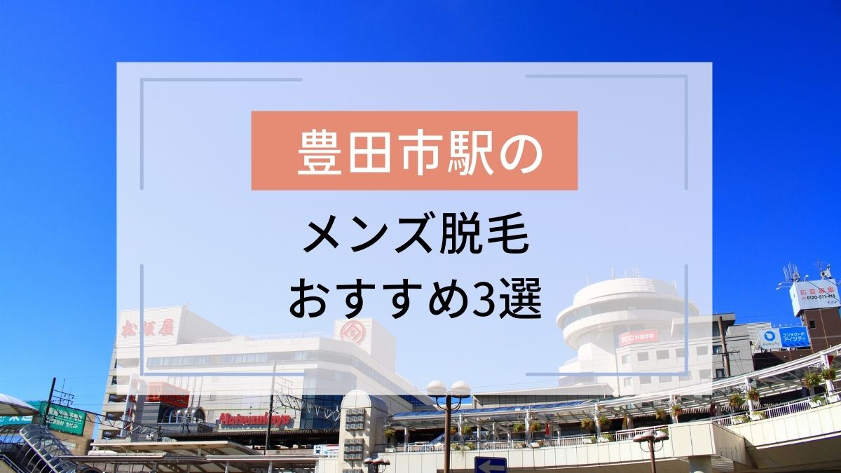 豊田市（新豊田）駅のおすすめメンズ脱毛3選！安いのはどこ？