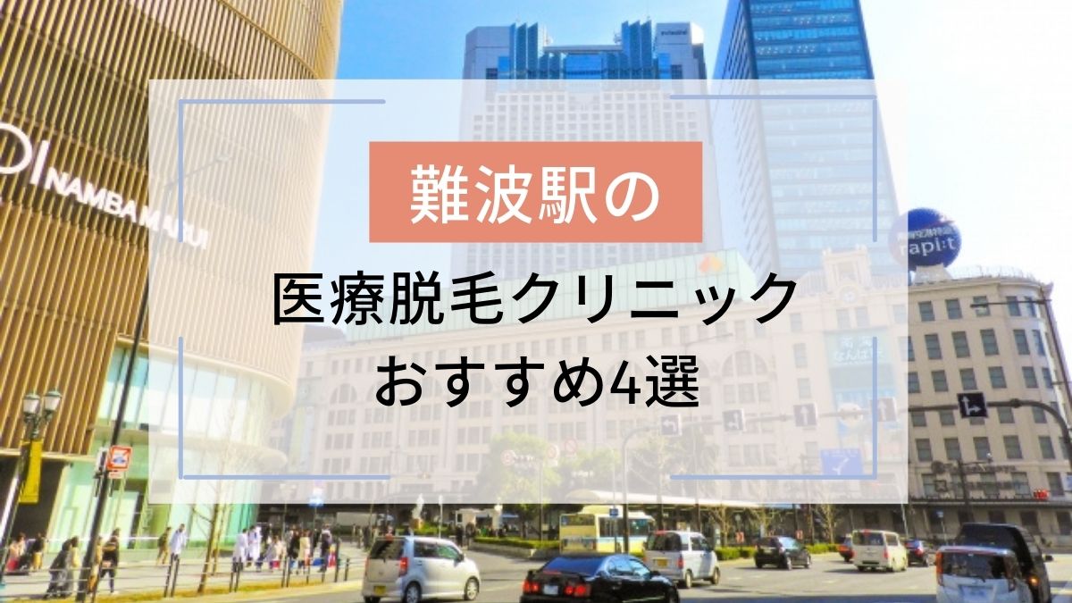 難波 なんば 駅のおすすめ医療脱毛クリニック4選 安いのはどこ 駅探picks脱毛