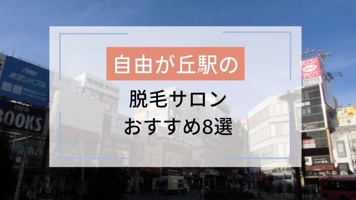 自由が丘駅のおすすめ脱毛サロン8選 安いのはどこ 駅探picks脱毛 自由が丘駅のおすすめ脱毛サロン8選 安いのはどこ 駅探picks脱毛
