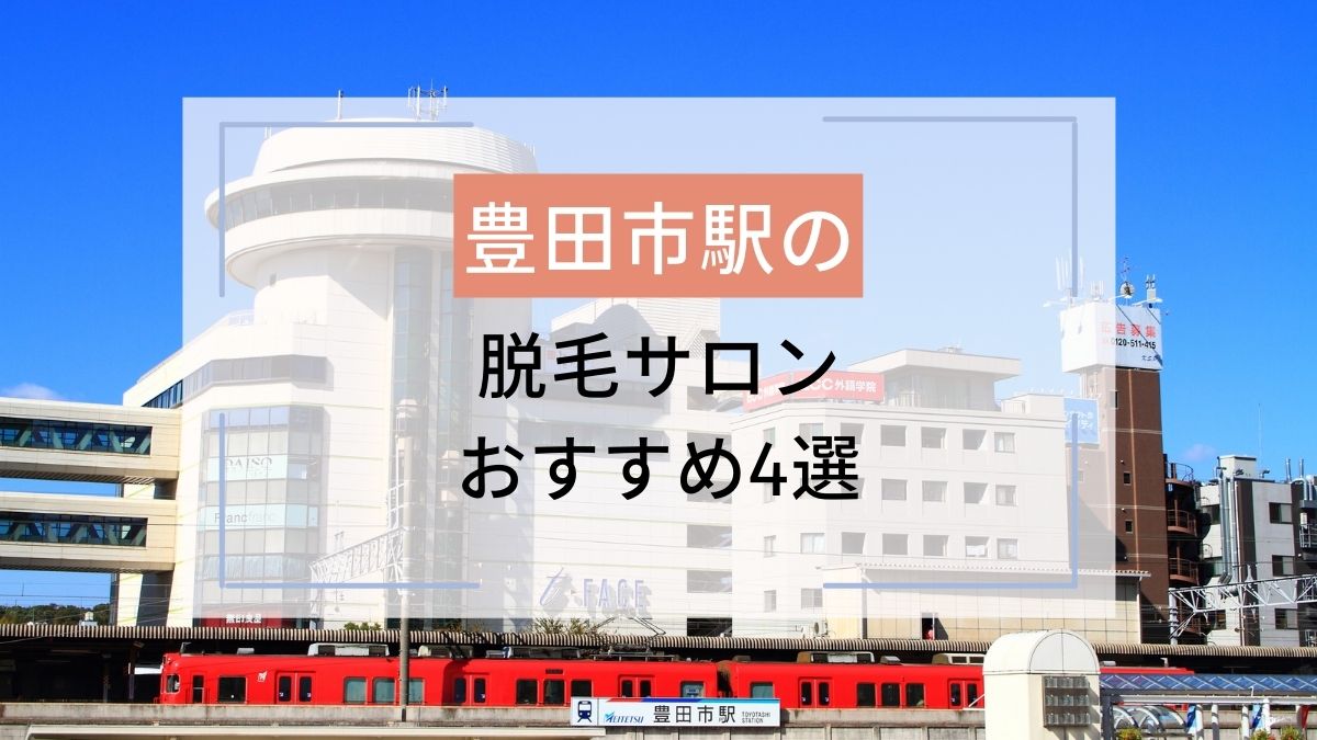 豊田市 新豊田 駅のおすすめ脱毛サロン4選 安いのはどこ 駅探picks脱毛