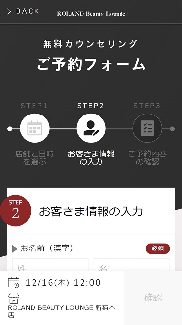 ローランドビューティーラウンジの予約方法③