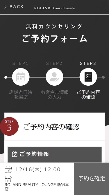 ローランドビューティーラウンジの予約方法④