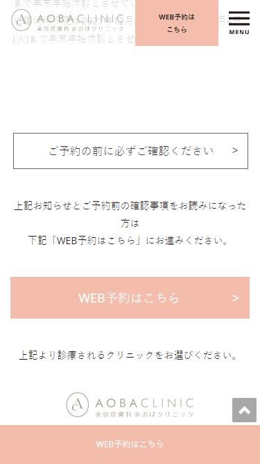 AOBA CLINICの予約方法②