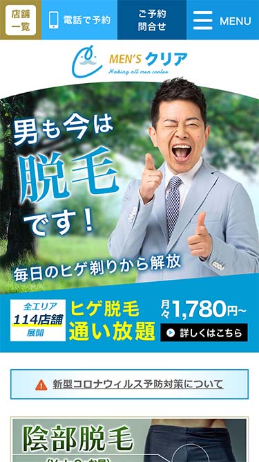メンズクリアの予約方法①