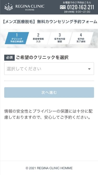レジーナクリニックオムの予約方法②