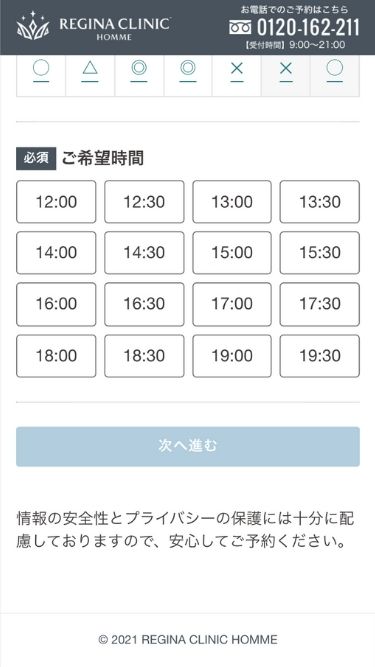 レジーナクリニックオムの予約方法④