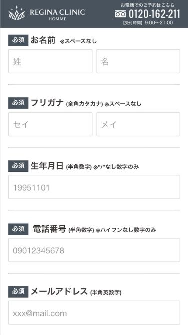 レジーナクリニックオムの予約方法⑤