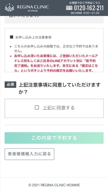 レジーナクリニックオムの予約方法⑥