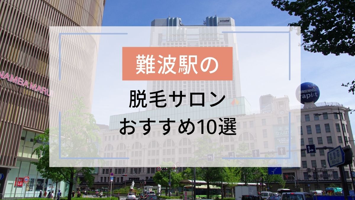 難波 なんば 駅のおすすめ脱毛サロン10選 安いのはどこ 駅探picks脱毛