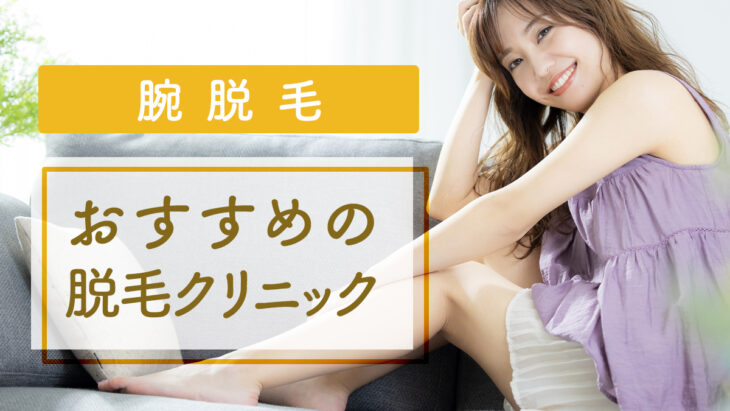腕脱毛におすすめクリニック6選