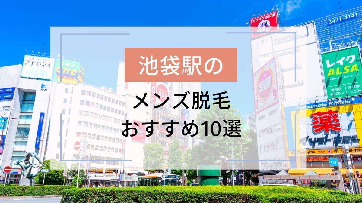 池袋駅のおすすめメンズ脱毛10選 安いのはどこ 駅探picks脱毛