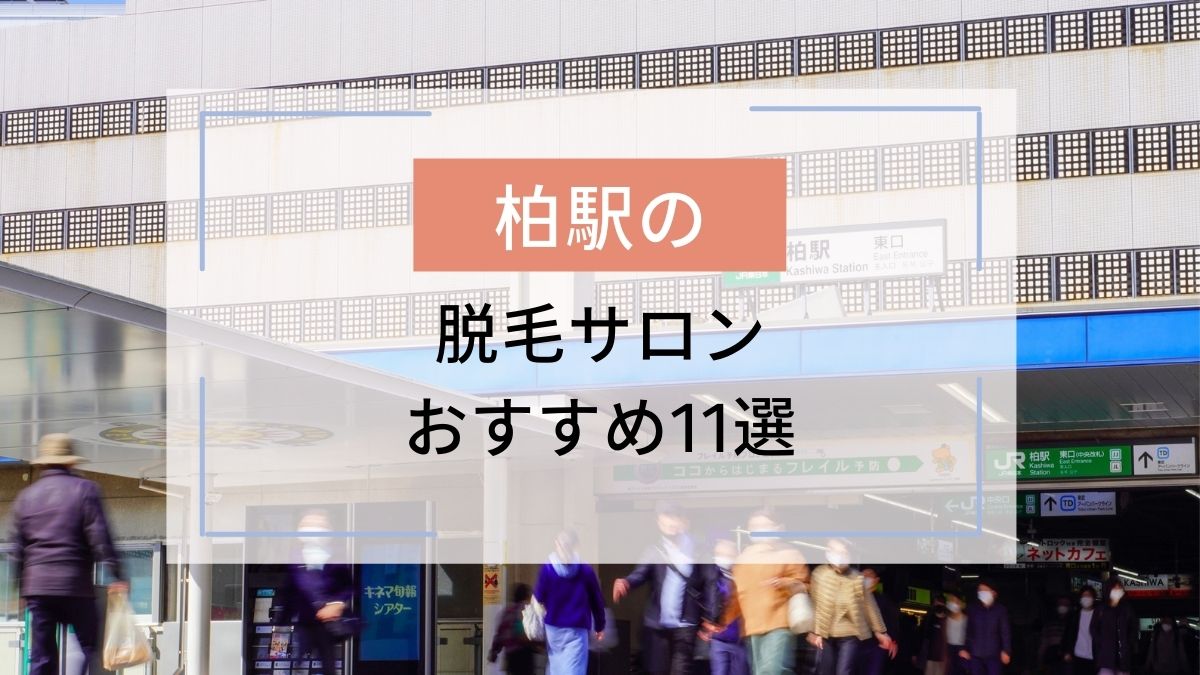 柏駅のおすすめ脱毛サロン11選 安いのはどこ 駅探picks脱毛