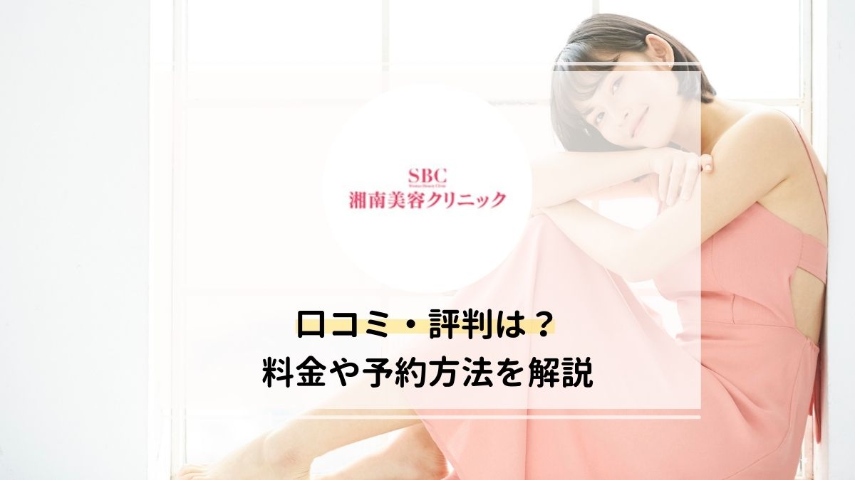 湘南美容クリニックの口コミ 評判は 特徴や料金 注意点を解説 駅探picks脱毛