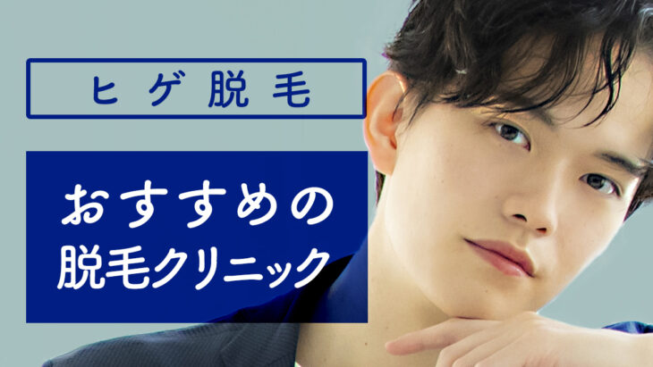 ヒゲ脱毛でおすすめクリニック5選