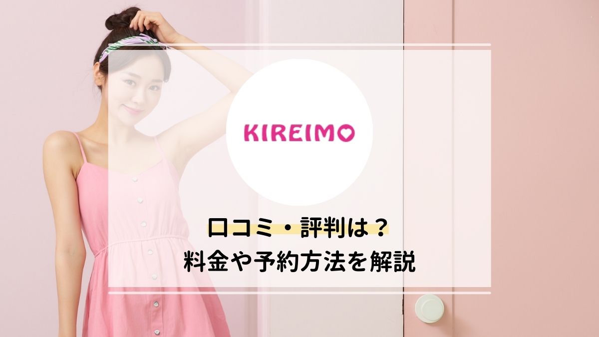 KIREIMO（キレイモ）の口コミ・評判は？全身脱毛の料金・予約方法・注意点を解説