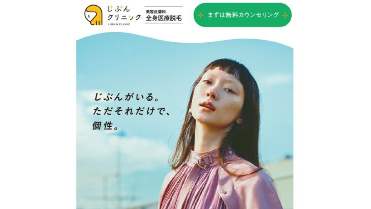 じぶんクリニック