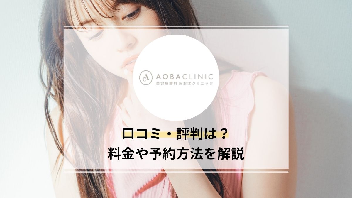 AOBA CLINICの口コミ・評判は？注意点、料金、予約方法を解説