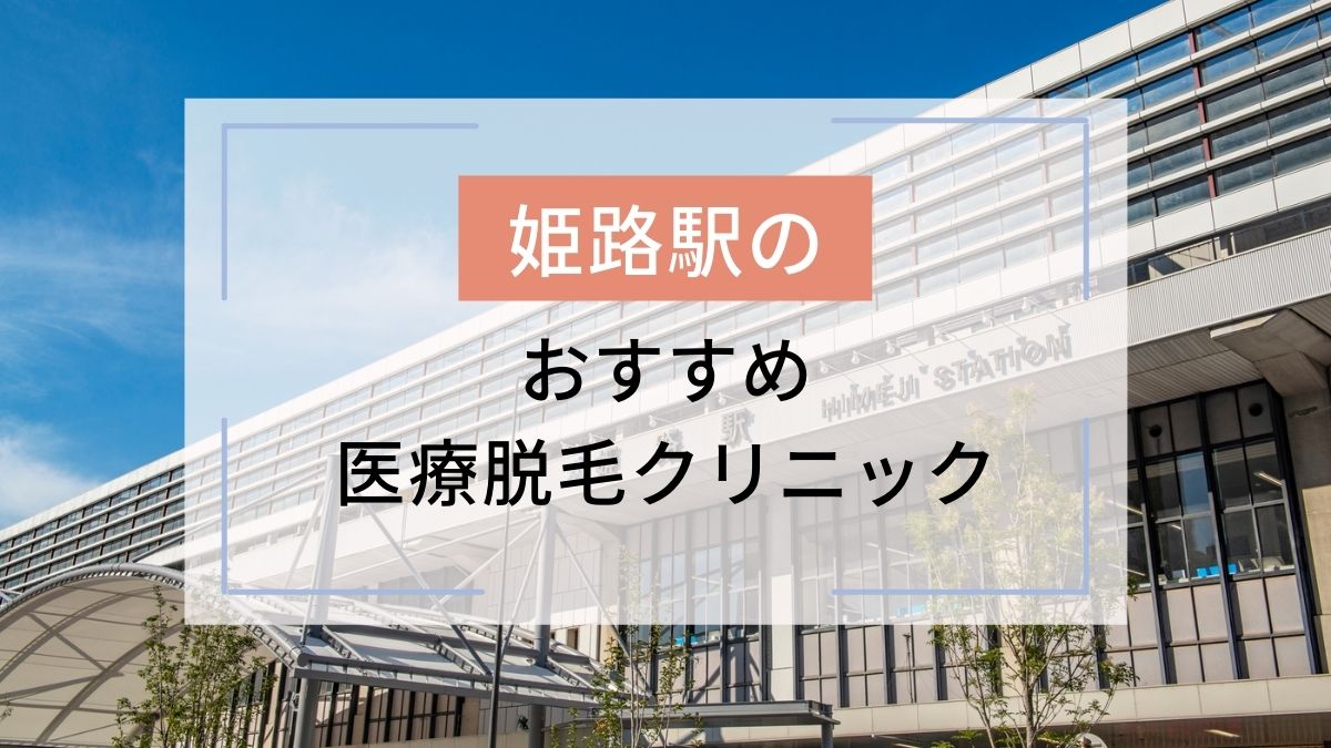 姫路駅のおすすめ医療脱毛クリニック4選 安いのはどこ 駅探picks脱毛