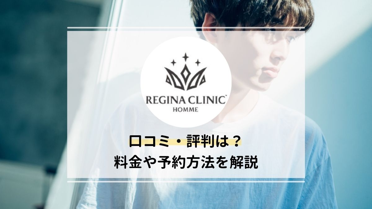 レジーナクリニックオムの口コミ・評判は？料金プランや予約方法も解説！