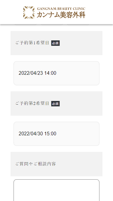 カンナム美容外科メンズの予約方法③