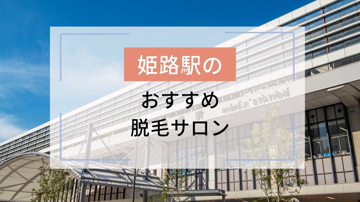 姫路駅のおすすめ脱毛サロン3選！安いのはどこ？