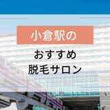 小倉駅のおすすめ脱毛サロン3選！安いのはどこ？