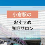 小倉駅のおすすめ脱毛サロン4選！安いのはどこ？