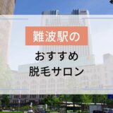 難波（なんば）駅のおすすめ脱毛サロン5選！安いのはどこ？
