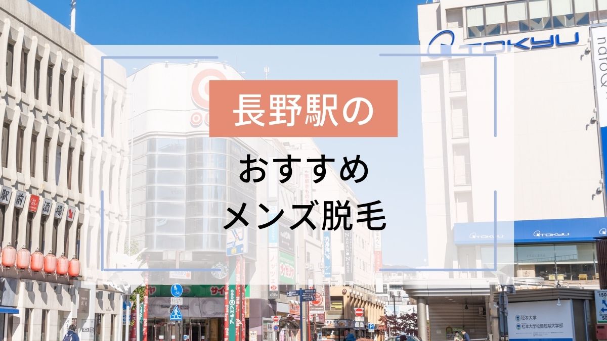 長野駅のおすすめメンズ脱毛5選！安いのはどこ？