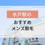 水戸駅のおすすめメンズ脱毛4選！安いのはどこ？